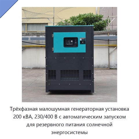Трёхфазная малошумная генераторная установка 200 кВА, 230/400 В с автоматическим запуском для резервного питания солнечной энергосистемы