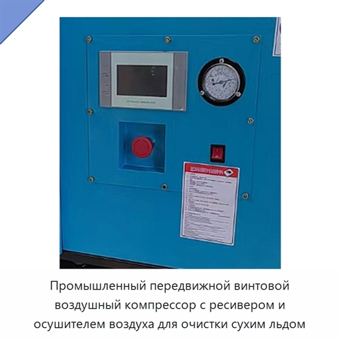 Промышленный передвижной винтовой воздушный компрессор с ресивером и осушителем воздуха для очистки сухим льдом