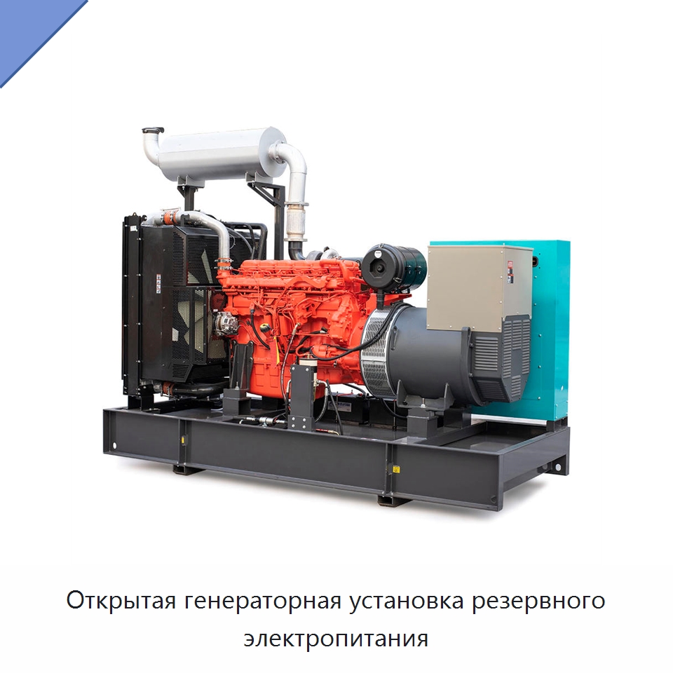 Открытая генераторная установка резервного электропитания — Дизельные генераторы