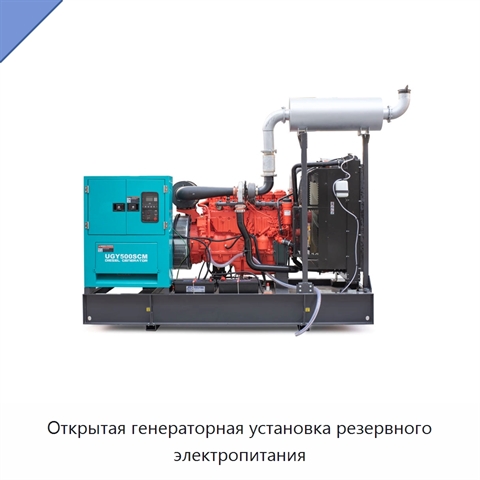 Открытая генераторная установка резервного электропитания