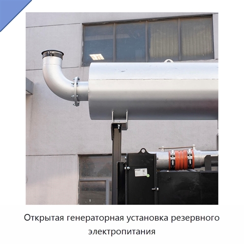 Открытая генераторная установка резервного электропитания