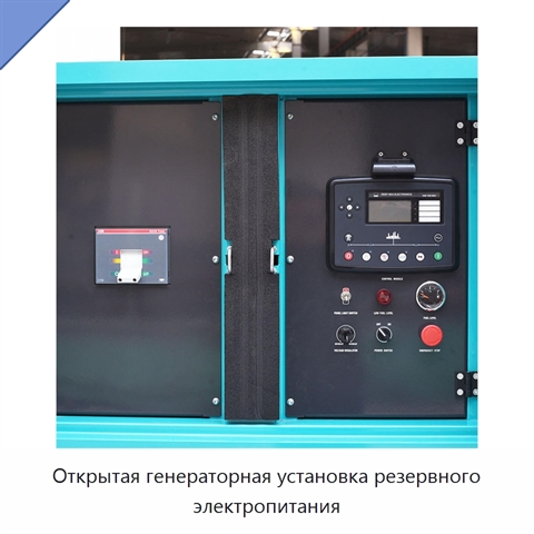 Открытая генераторная установка резервного электропитания