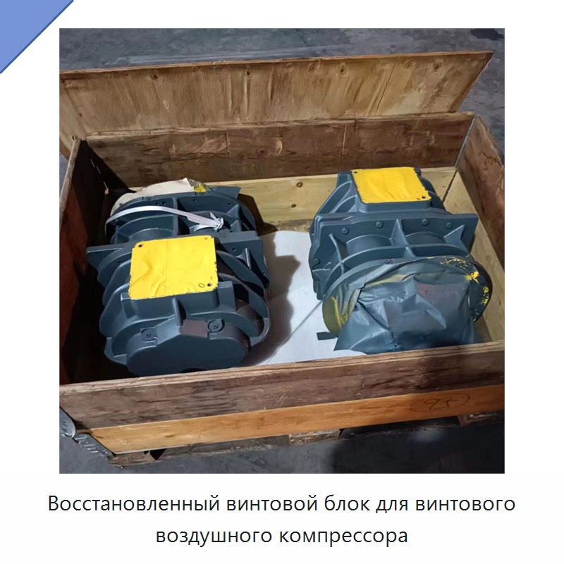 Восстановленный винтовой блок для винтового воздушного компрессора — Запчасти для промышленных компрессоров