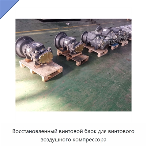 Восстановленный винтовой блок для винтового воздушного компрессора