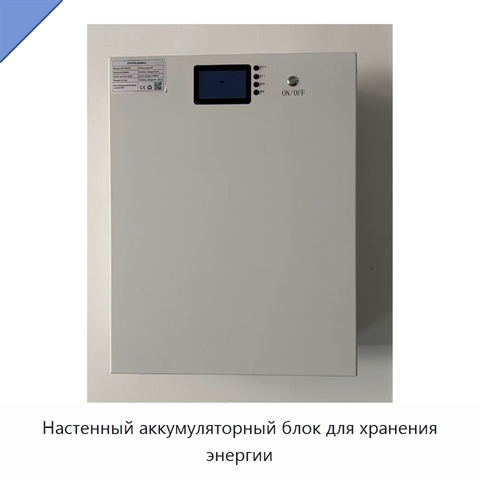 Настенный аккумуляторный блок для хранения энергии