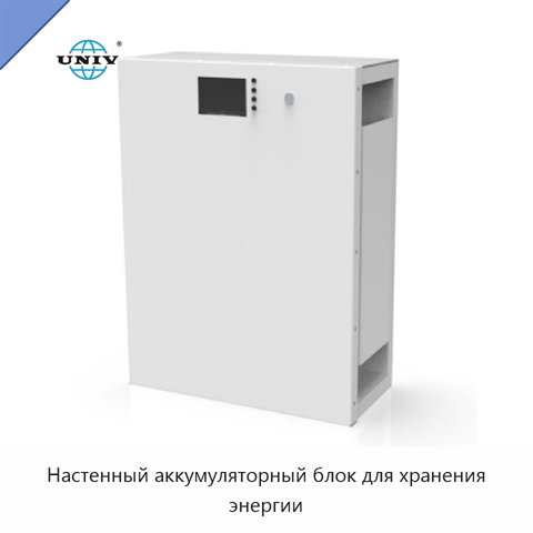 Настенный аккумуляторный блок для хранения энергии