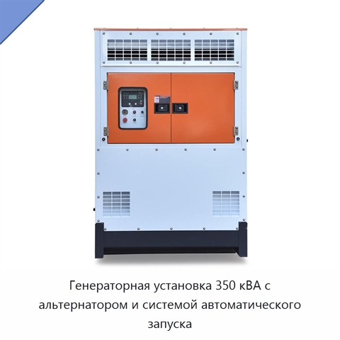 Генераторная установка 350 кВА с альтернатором и системой автоматического запуска
