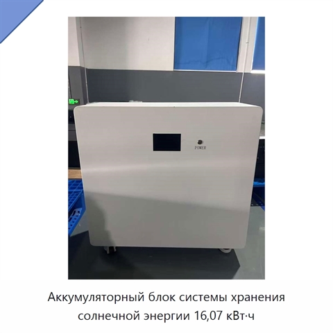 Аккумуляторный блок системы хранения солнечной энергии 16,07 кВт·ч