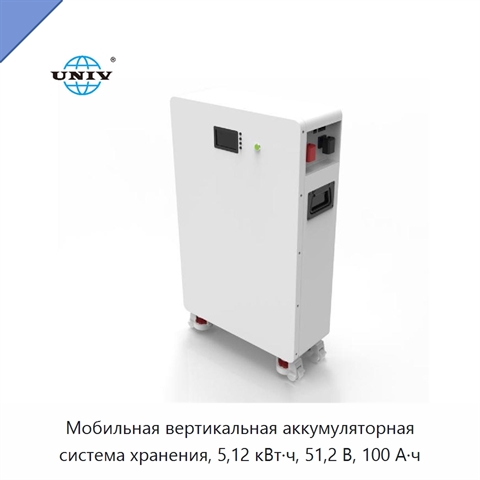 Мобильная вертикальная аккумуляторная система хранения, 5,12 кВт·ч, 51,2 В, 100 А·ч