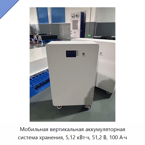 Мобильная вертикальная аккумуляторная система хранения, 5,12 кВт·ч, 51,2 В, 100 А·ч