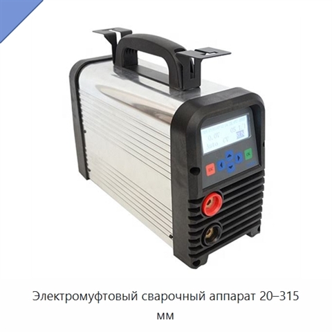 Электромуфтовый сварочный аппарат 20–315 мм