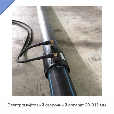 Электромуфтовый сварочный аппарат 20–315 мм