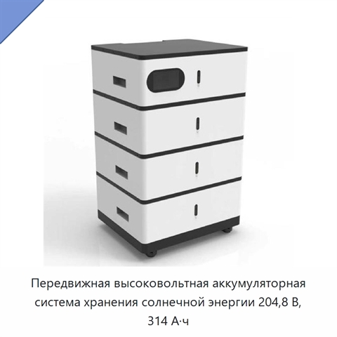 Передвижная высоковольтная аккумуляторная система хранения солнечной энергии 204,8 В, 314 А·ч