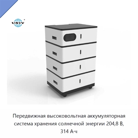 Передвижная высоковольтная аккумуляторная система хранения солнечной энергии 204,8 В, 314 А·ч