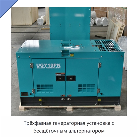 Трёхфазная генераторная установка с бесщёточным альтернатором