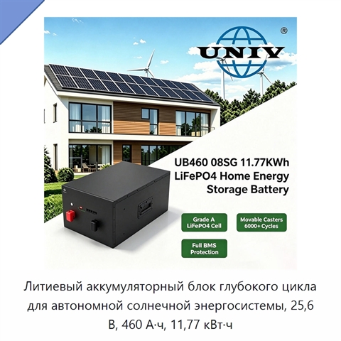 Литиевый аккумуляторный блок глубокого цикла для автономной солнечной энергосистемы, 25,6 В, 460 А·ч, 11,77 кВт·ч