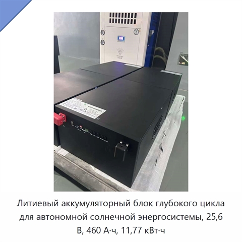Литиевый аккумуляторный блок глубокого цикла для автономной солнечной энергосистемы, 25,6 В, 460 А·ч, 11,77 кВт·ч