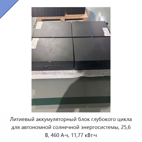 Литиевый аккумуляторный блок глубокого цикла для автономной солнечной энергосистемы, 25,6 В, 460 А·ч, 11,77 кВт·ч