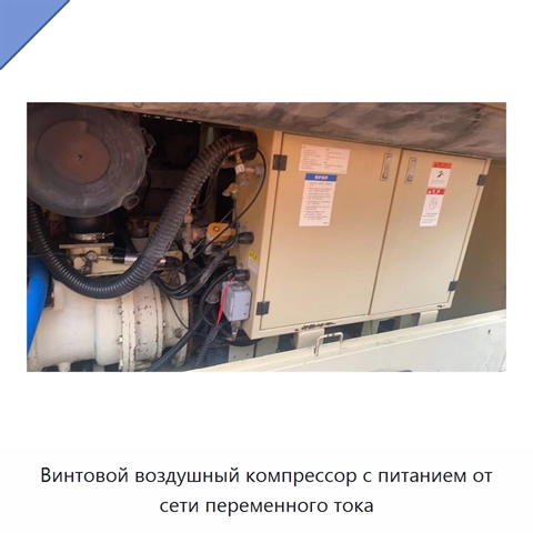 Винтовой воздушный компрессор с питанием от сети переменного тока