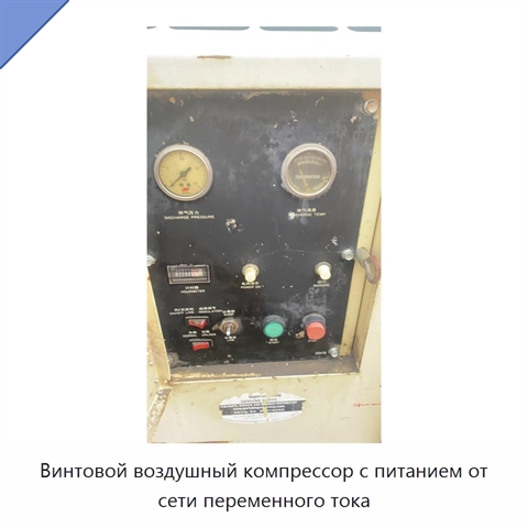 Винтовой воздушный компрессор с питанием от сети переменного тока