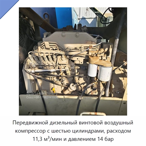 Передвижной дизельный винтовой воздушный компрессор с шестью цилиндрами, расходом 11,3 м³/мин и давлением 14 бар
