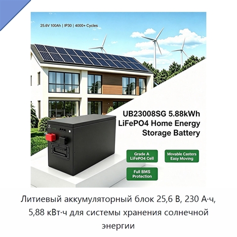 Литиевый аккумуляторный блок 25,6 В, 230 А·ч, 5,88 кВт·ч для системы хранения солнечной энергии