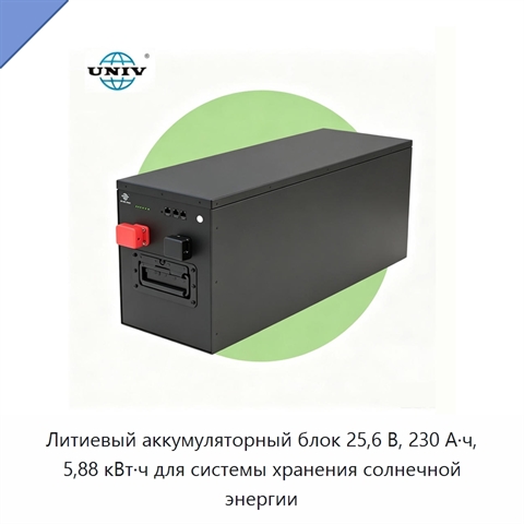 Литиевый аккумуляторный блок 25,6 В, 230 А·ч, 5,88 кВт·ч для системы хранения солнечной энергии