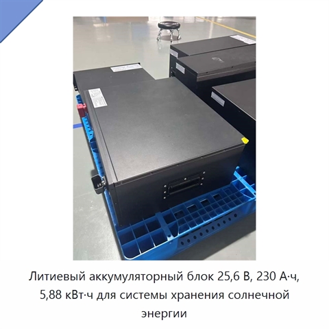 Литиевый аккумуляторный блок 25,6 В, 230 А·ч, 5,88 кВт·ч для системы хранения солнечной энергии