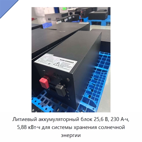 Литиевый аккумуляторный блок 25,6 В, 230 А·ч, 5,88 кВт·ч для системы хранения солнечной энергии