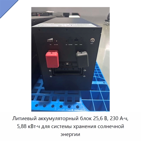 Литиевый аккумуляторный блок 25,6 В, 230 А·ч, 5,88 кВт·ч для системы хранения солнечной энергии