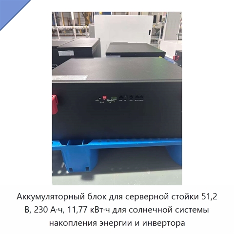 Аккумуляторный блок для серверной стойки 51,2 В, 230 А·ч, 11,77 кВт·ч для солнечной системы накопления энергии и инвертора