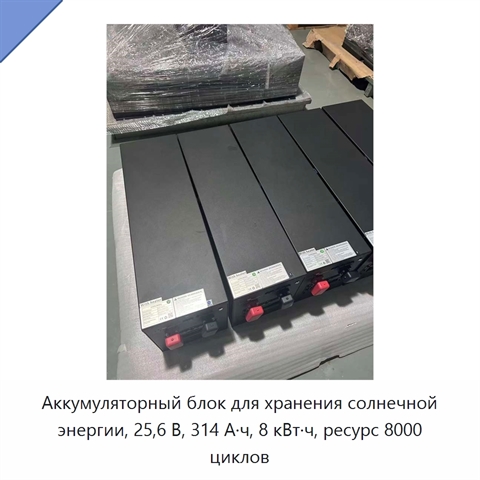 Аккумуляторный блок для хранения солнечной энергии, 25,6 В, 314 А·ч, 8 кВт·ч, ресурс 8000 циклов