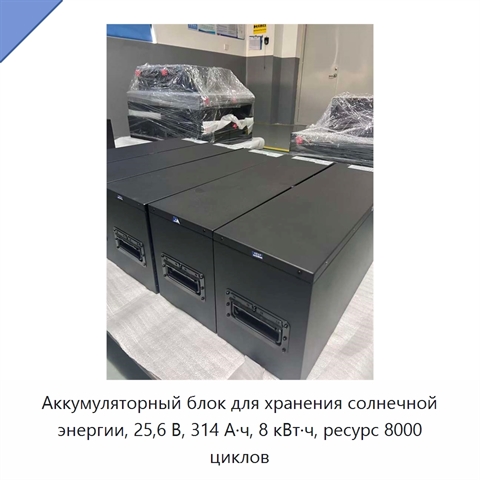 Аккумуляторный блок для хранения солнечной энергии, 25,6 В, 314 А·ч, 8 кВт·ч, ресурс 8000 циклов