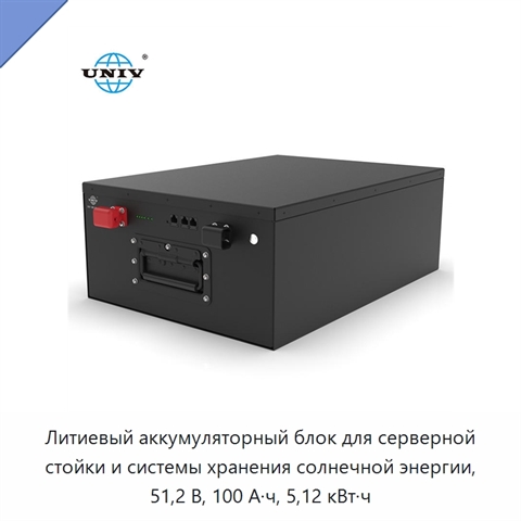 Литиевый аккумуляторный блок для серверной стойки и системы хранения солнечной энергии, 51,2 В, 100 А·ч, 5,12 кВт·ч