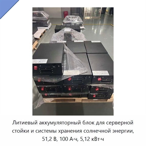 Литиевый аккумуляторный блок для серверной стойки и системы хранения солнечной энергии, 51,2 В, 100 А·ч, 5,12 кВт·ч