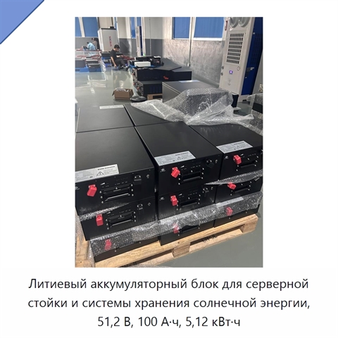 Литиевый аккумуляторный блок для серверной стойки и системы хранения солнечной энергии, 51,2 В, 100 А·ч, 5,12 кВт·ч