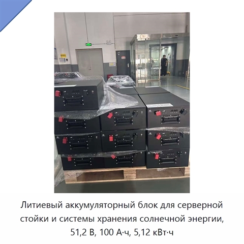 Литиевый аккумуляторный блок для серверной стойки и системы хранения солнечной энергии, 51,2 В, 100 А·ч, 5,12 кВт·ч