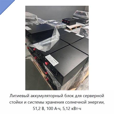 Литиевый аккумуляторный блок для серверной стойки и системы хранения солнечной энергии, 51,2 В, 100 А·ч, 5,12 кВт·ч