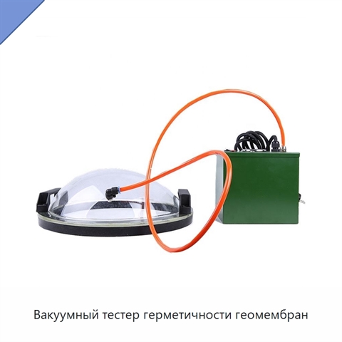 Вакуумный тестер герметичности геомембран