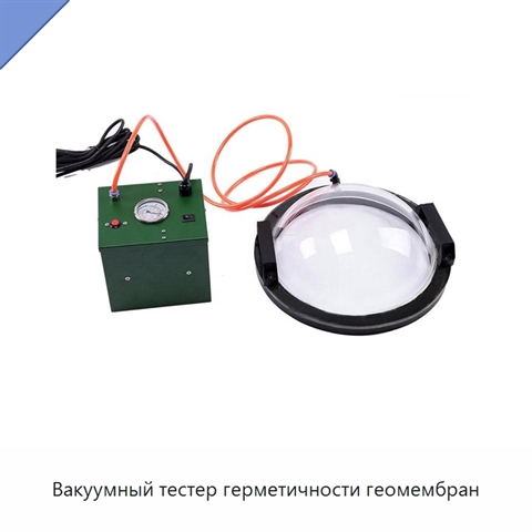Вакуумный тестер герметичности геомембран