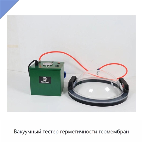 Вакуумный тестер герметичности геомембран