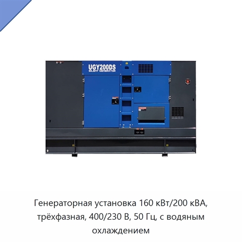 Генераторная установка 160 кВт/200 кВА, трёхфазная, 400/230 В, 50 Гц, с водяным охлаждением