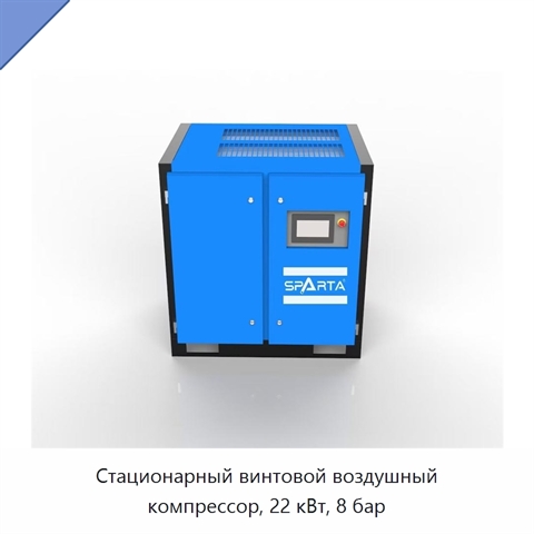 Стационарный винтовой воздушный компрессор, 22 кВт, 8 бар