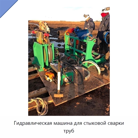 Гидравлическая машина для стыковой сварки труб