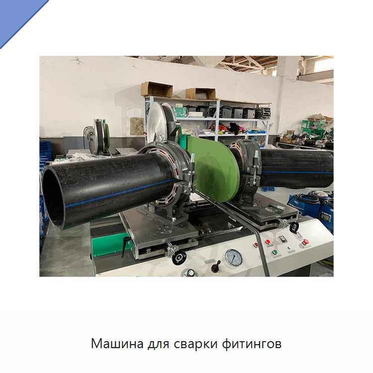 Машина для сварки фитингов — Аппараты для сварки пластмасс
