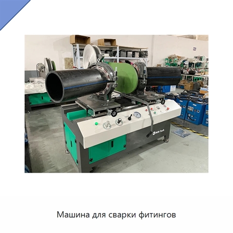 Машина для сварки фитингов