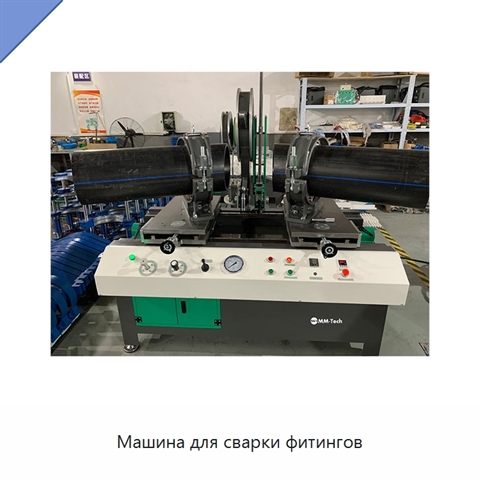 Машина для сварки фитингов