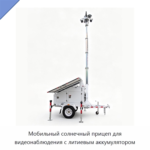 Мобильный солнечный прицеп для видеонаблюдения с литиевым аккумулятором