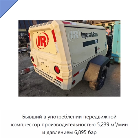 Бывший в употреблении передвижной компрессор производительностью 5,239 м³/мин и давлением 6,895 бар