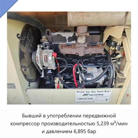 Бывший в употреблении передвижной компрессор производительностью 5,239 м³/мин и давлением 6,895 бар